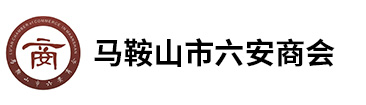 马鞍山市六安商会